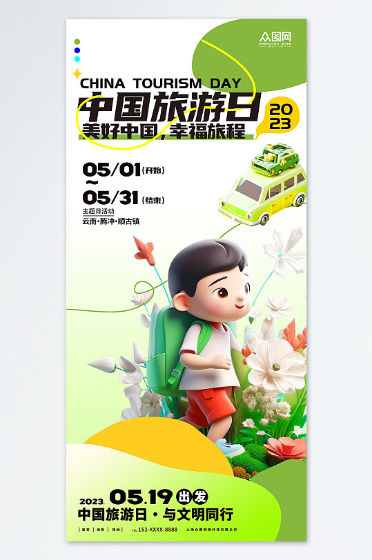 酸性旅行活动中国旅游日宣传海报