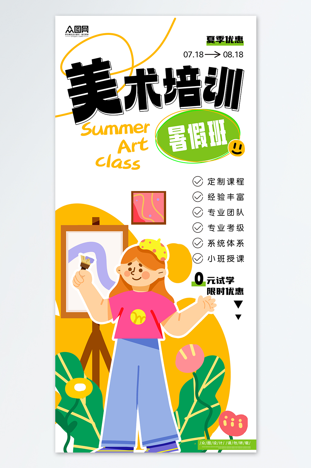 美術暑期培訓暑假班繪畫班手機刷屏藝術培訓海報素材