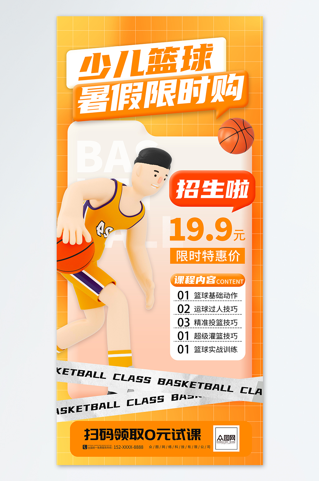 篮球暑期培训暑假班篮球训练营手机刷屏海报素材