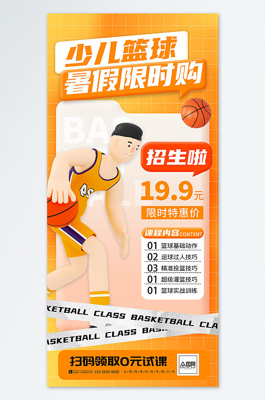 篮球暑期培训暑假班篮球训练营手机刷屏海报