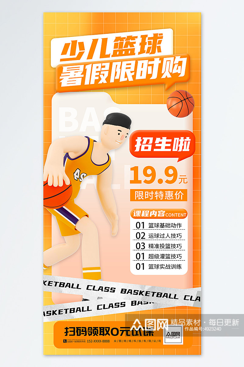 篮球暑期培训暑假班篮球训练营手机刷屏海报素材