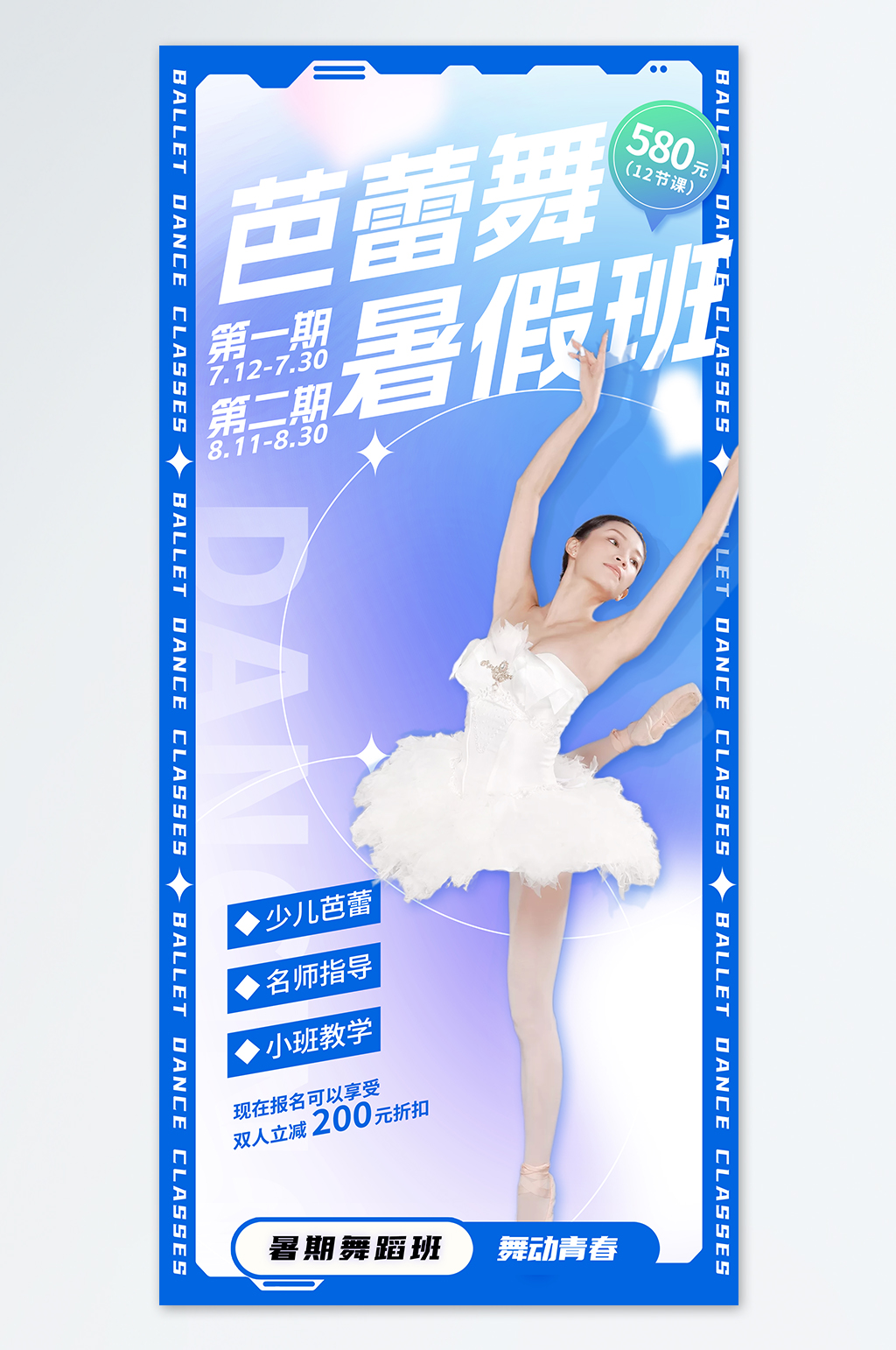 舞蹈暑期培训艺术培训暑假班舞蹈训练营手机刷屏海报素材