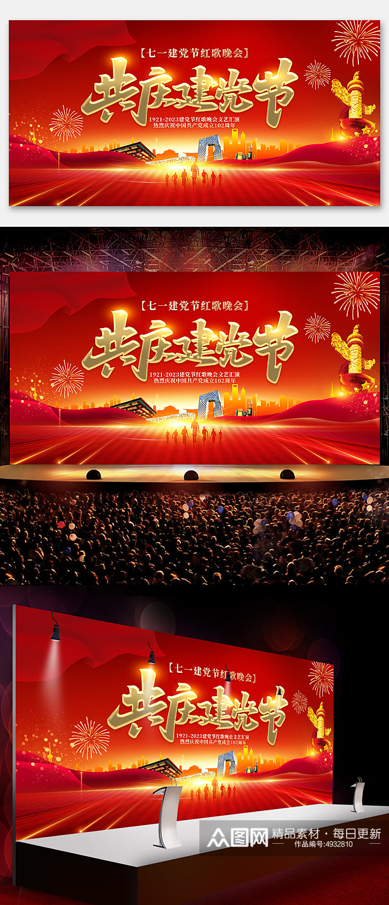 七一建党节102周年晚会红歌会展板海报素材
