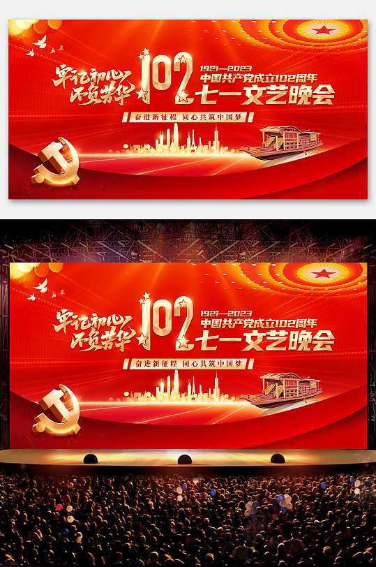 七一建党节102周年晚会红歌会展板海报