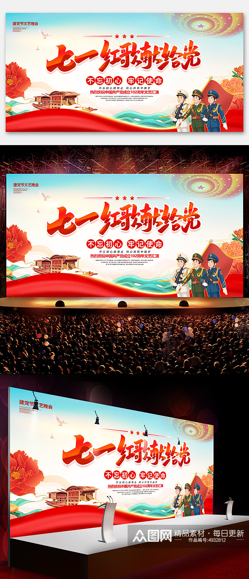 七一建党节102周年晚会红歌会展板海报素材