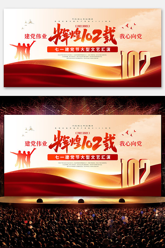 七一建党节102周年晚会红歌会党建展板海报