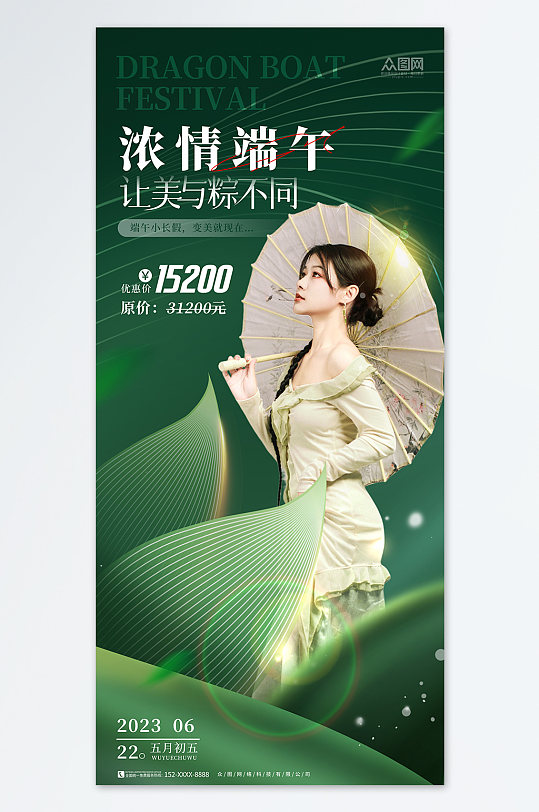 中国风企业端午节美容医美整形宣传人物海报