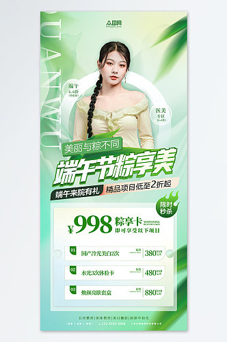 绿色时尚端午节美容医美整形宣传人物海报