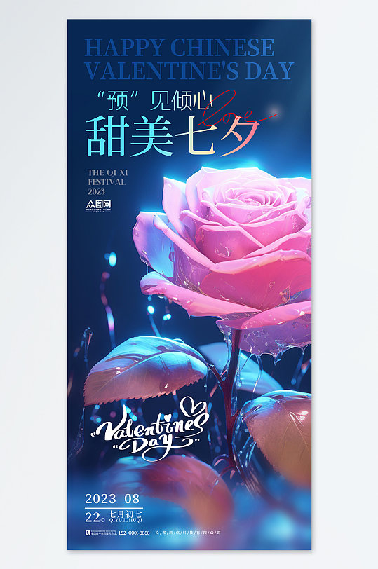 创意玫瑰七夕节情人节海报