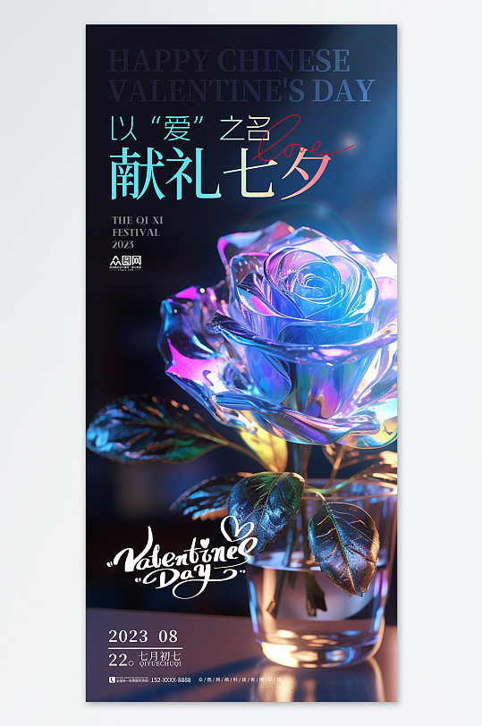 创意玫瑰七夕节情人节海报