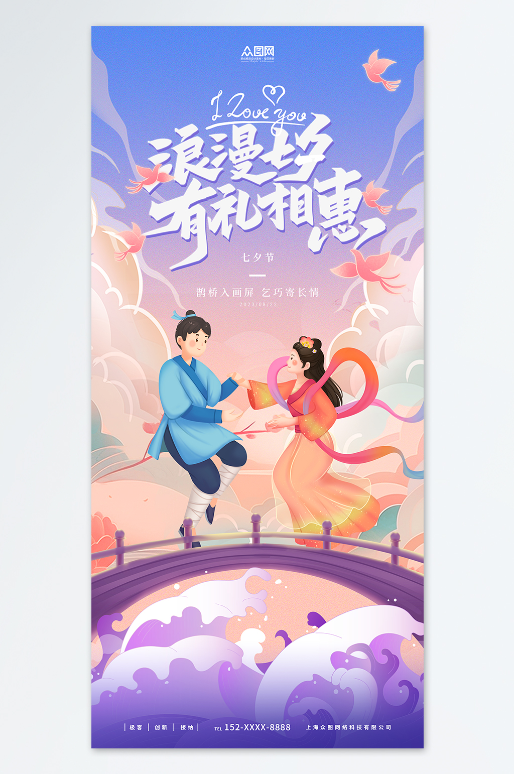 国潮风浪漫七夕节情人节海报素材