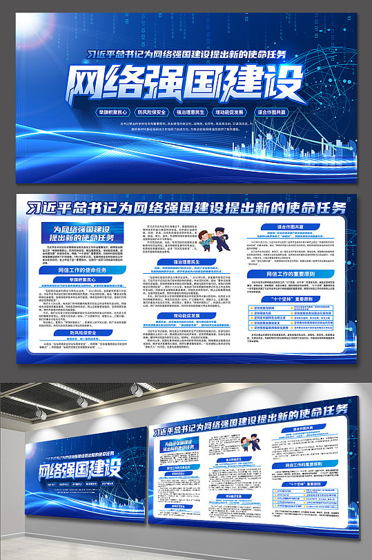網(wǎng)絡強國建設新的使命任務戰(zhàn)略展板