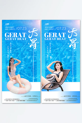 大暑美容院泳池营销二十四节气海报