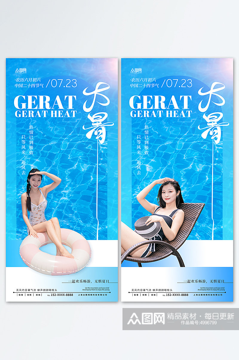 大暑美容院泳池营销二十四节气海报素材