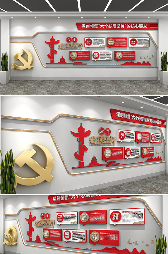 6个必须六个必须坚持党建文化墙