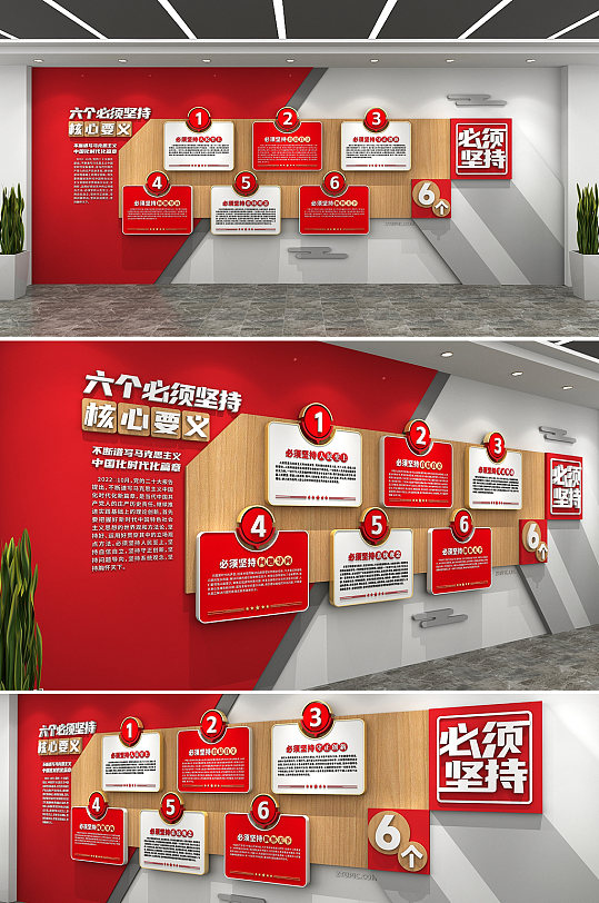 6个必须六个必须坚持党建文化墙