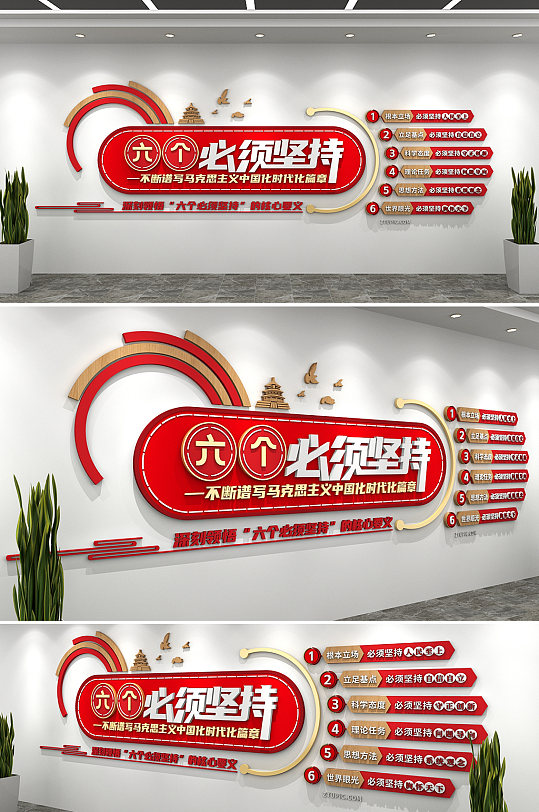 6个必须六个必须坚持党建文化墙