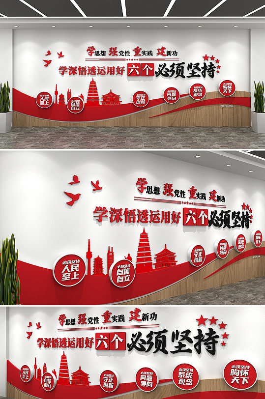 6个必须六个必须坚持党建文化墙