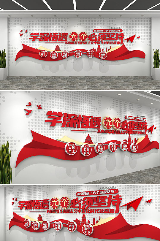 6个必须六个必须坚持党建文化墙