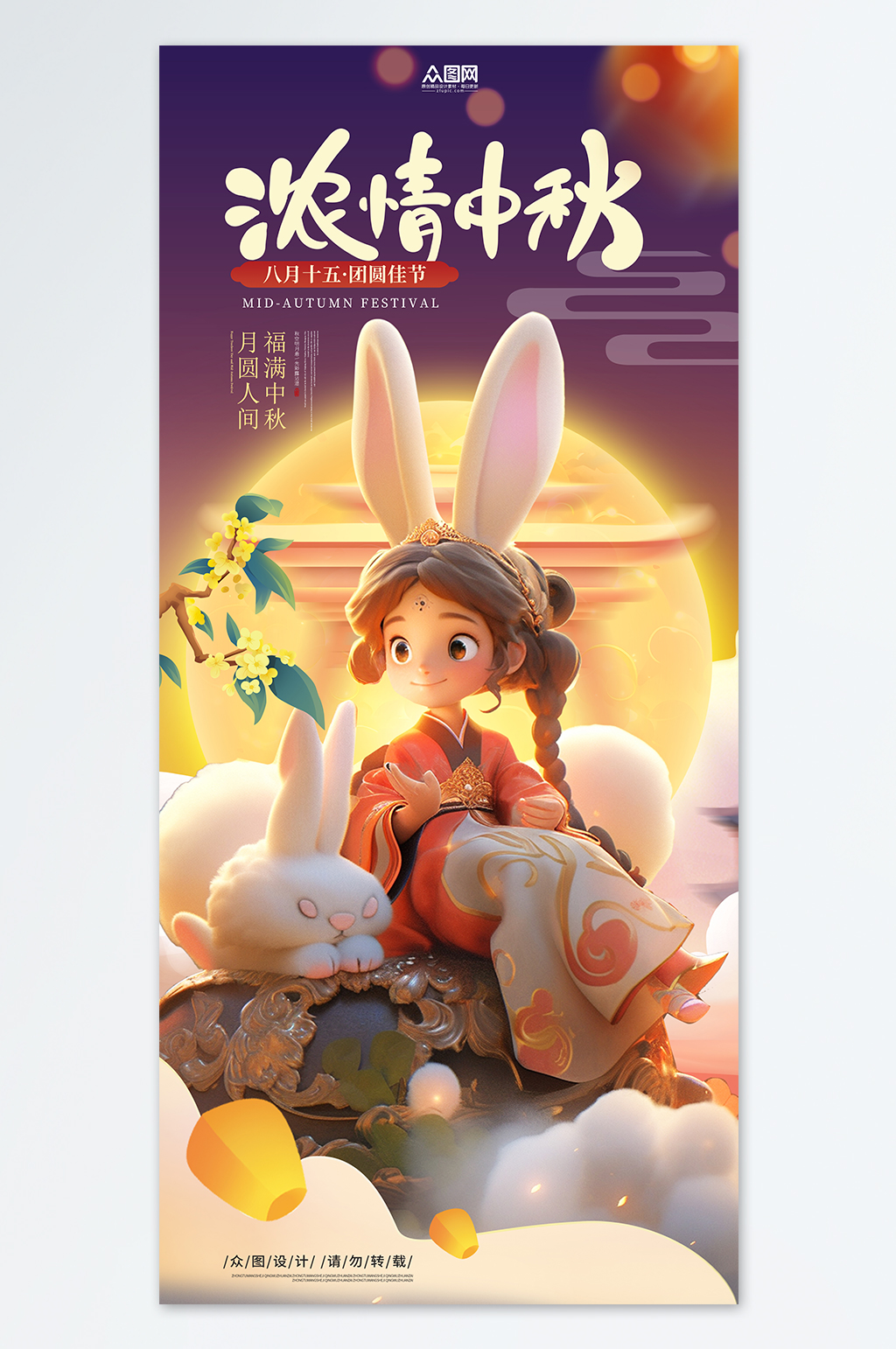 中秋节双节同庆嫦娥插画海报素材
