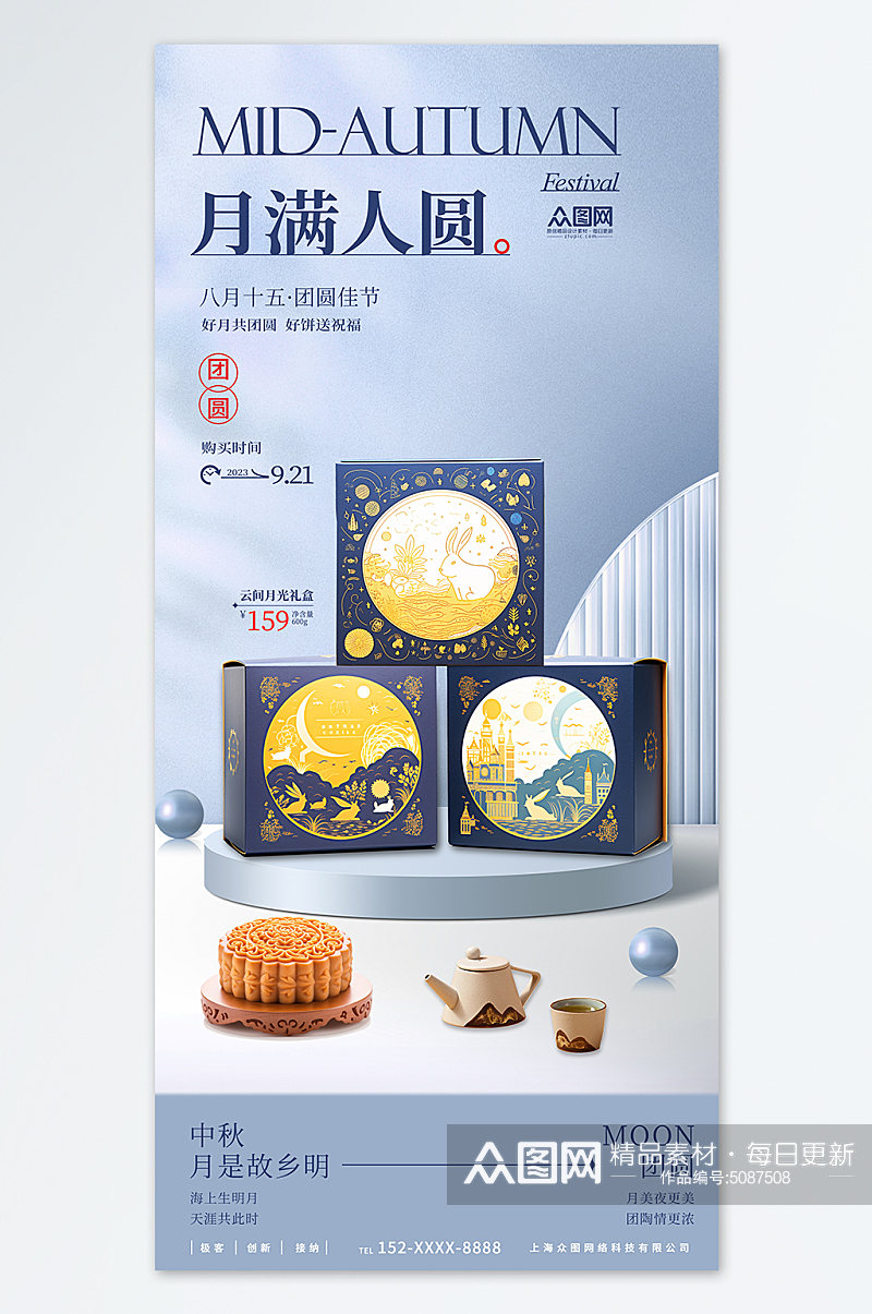 中秋节双节同庆月饼商品海报素材