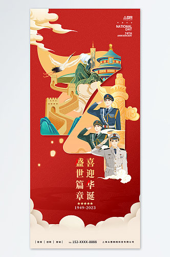 国潮2023年庆祝建国74周年国庆节海报