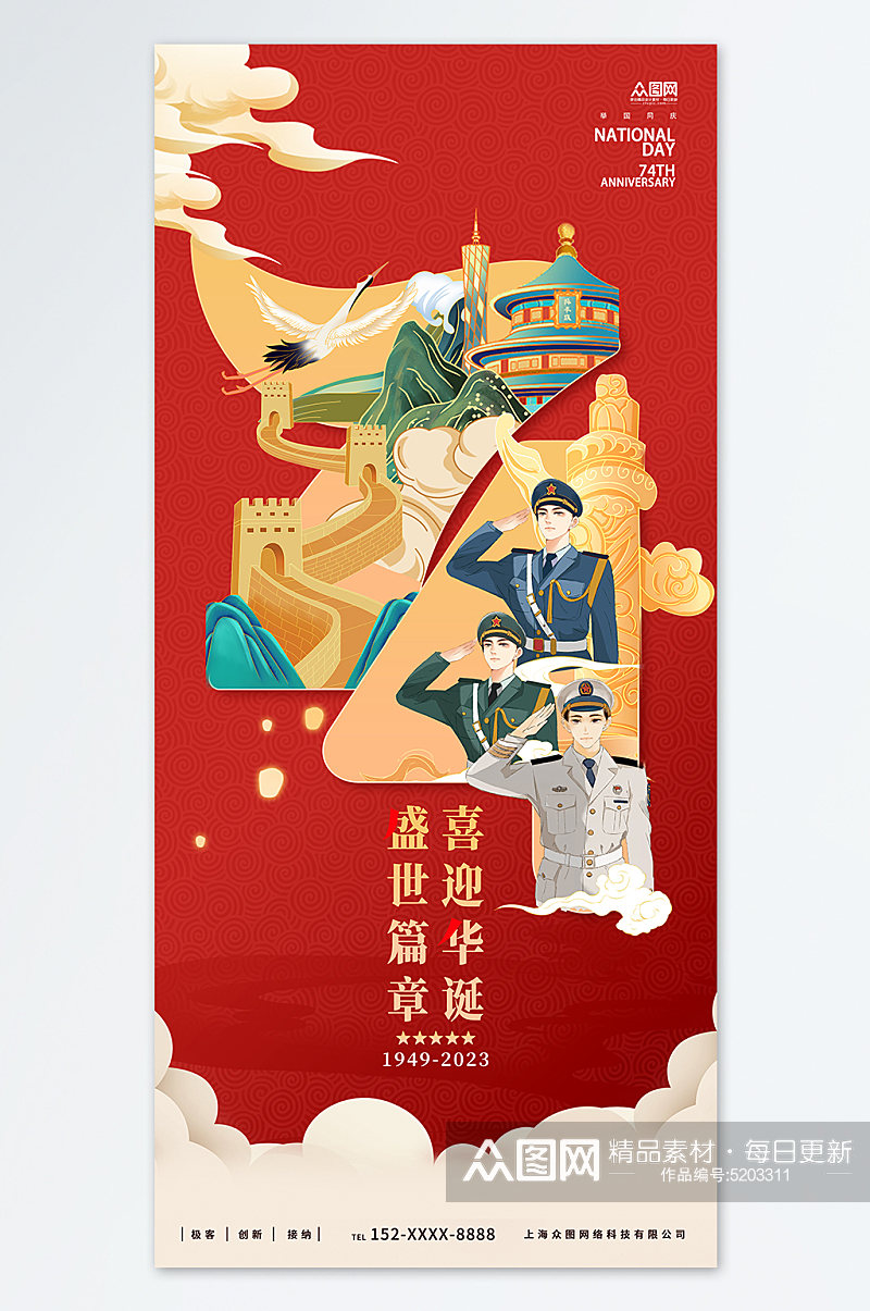 国潮2023年庆祝建国74周年国庆节海报素材