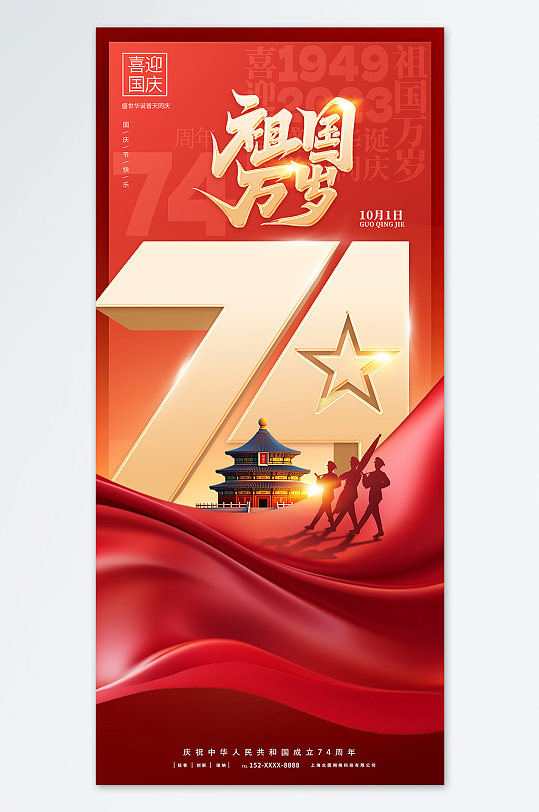 2023年庆祝建国74周年国庆节海报