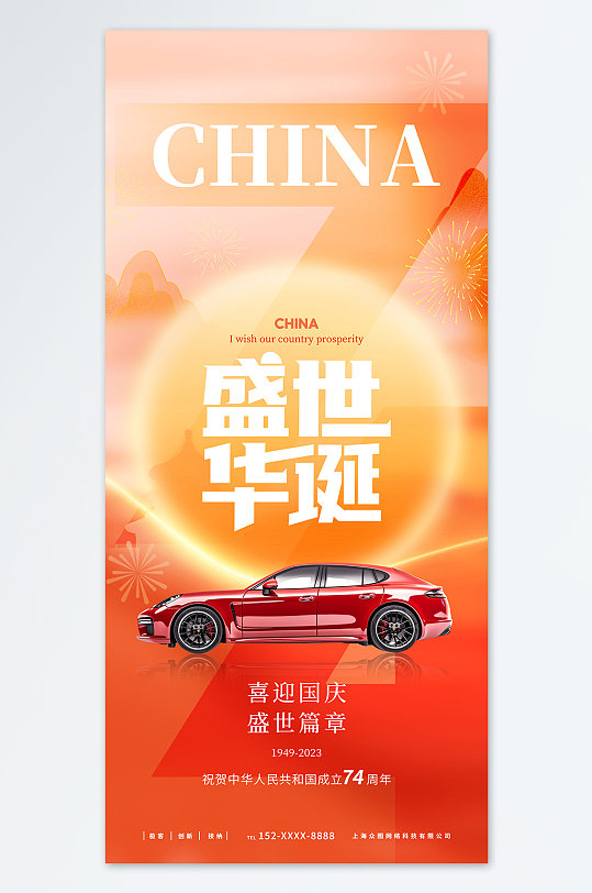 2023年庆祝建国74周年国庆节汽车海报