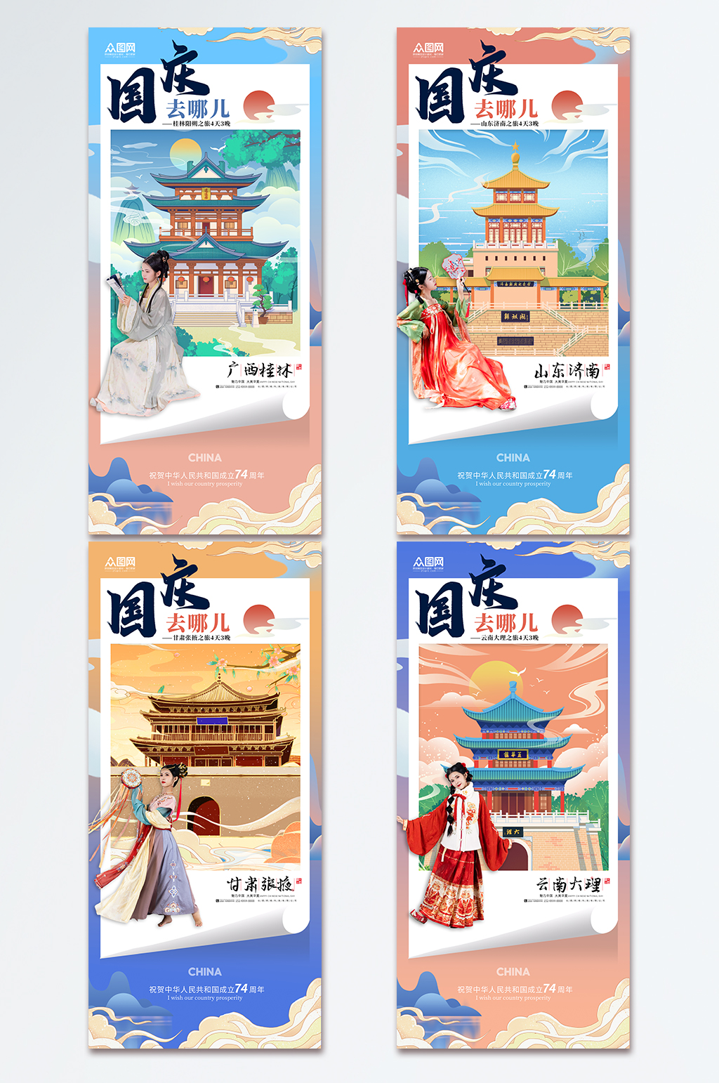 國慶節(jié)旅游國潮風(fēng)旅行社宣傳系列海報(bào)素材