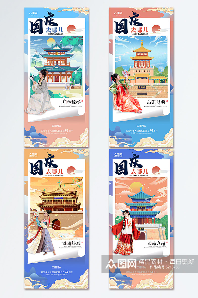 国庆节旅游国潮风旅行社宣传系列海报素材