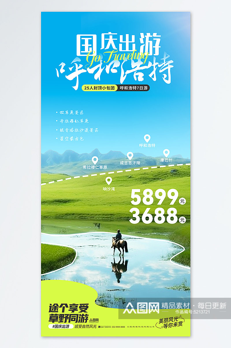 国庆节旅游出行旅行社宣传刷屏海报素材