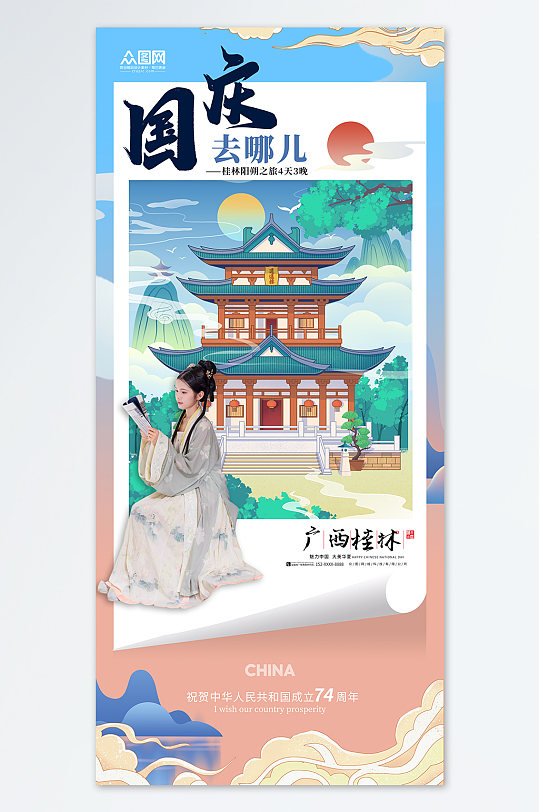 国庆节旅游国潮风旅行社宣传海报