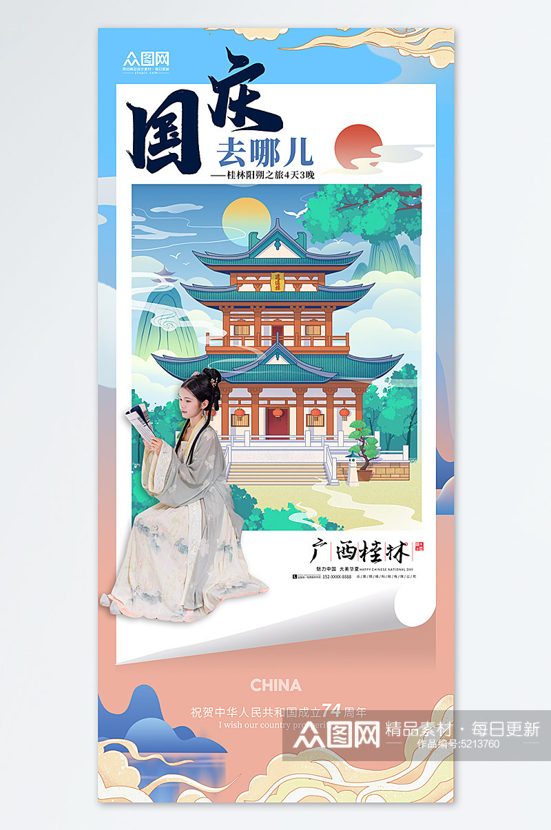 国庆节旅游国潮风旅行社宣传海报素材
