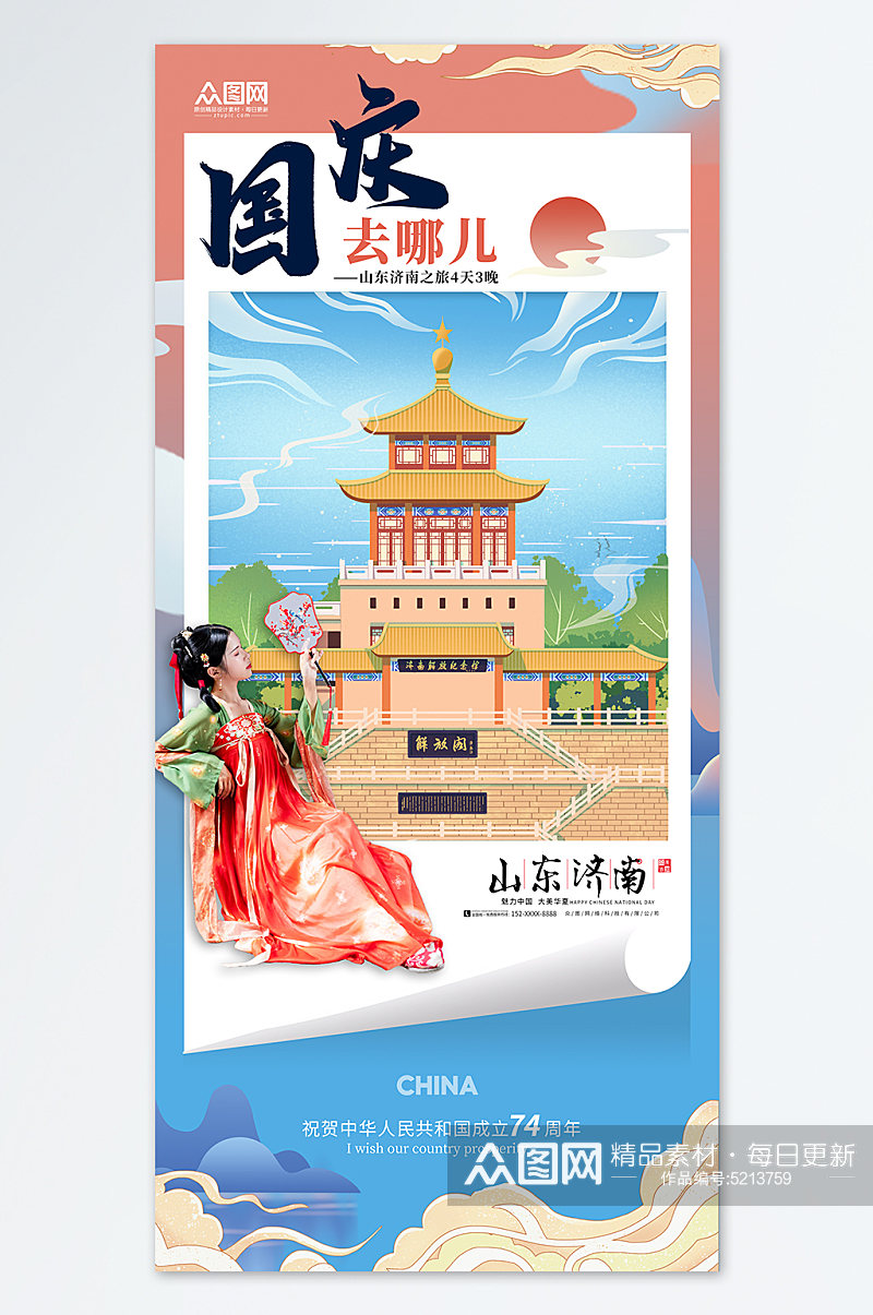 国庆节旅游国潮风旅行社宣传海报素材