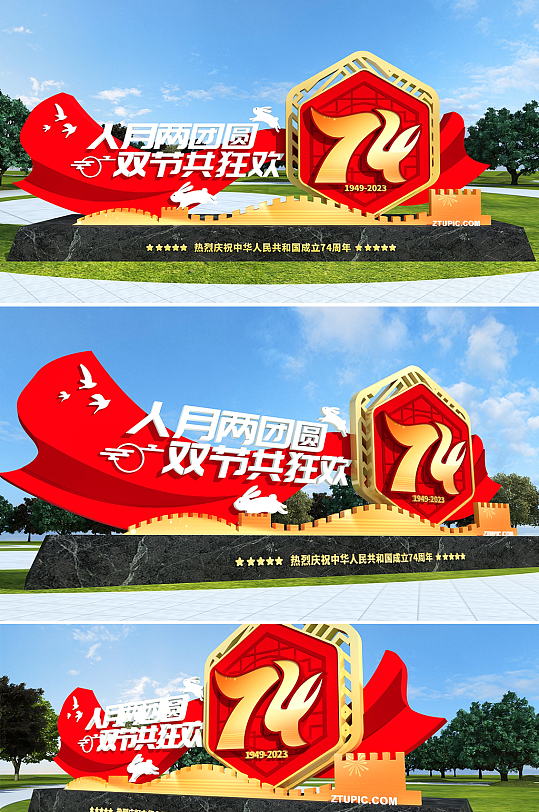 国庆节中秋节双节同庆建国74周年户外雕塑