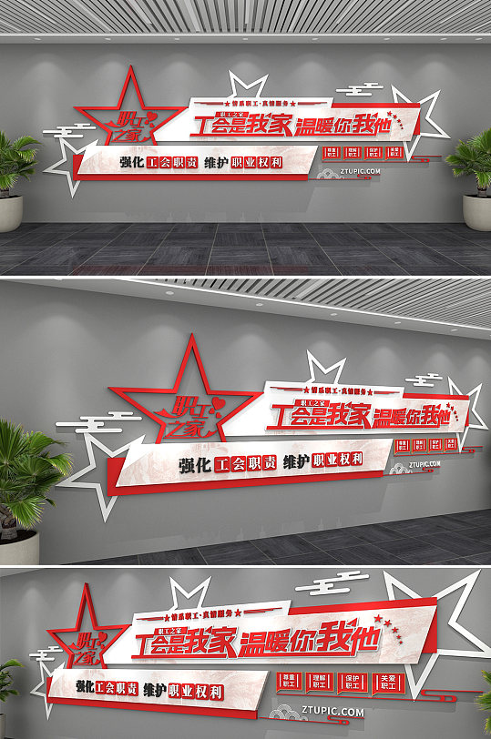 工会权益职工之家单位工会社区文化墙-众图网