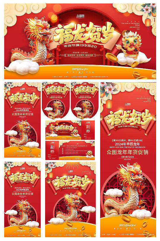 2024龙年春节超市促销海报新年物料展板