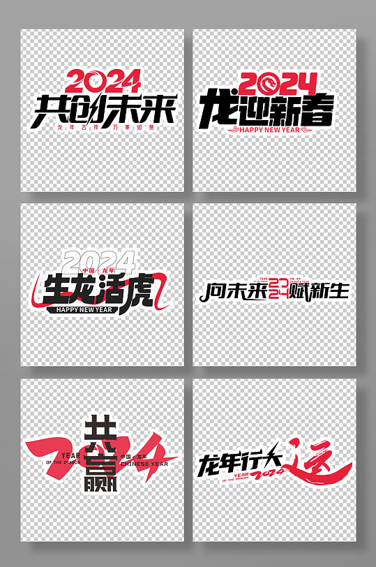 2024年龙年年会艺术字主题字字体设计-众图网