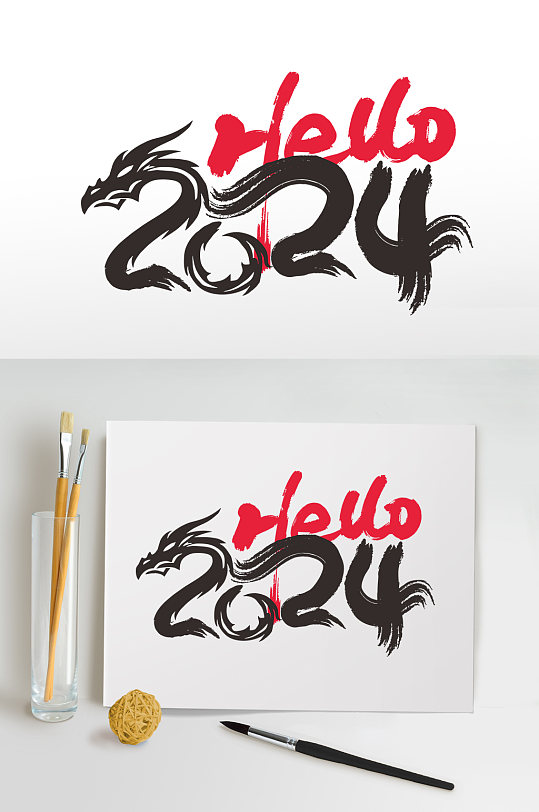2024年龙年年会艺术字主题字字体设计