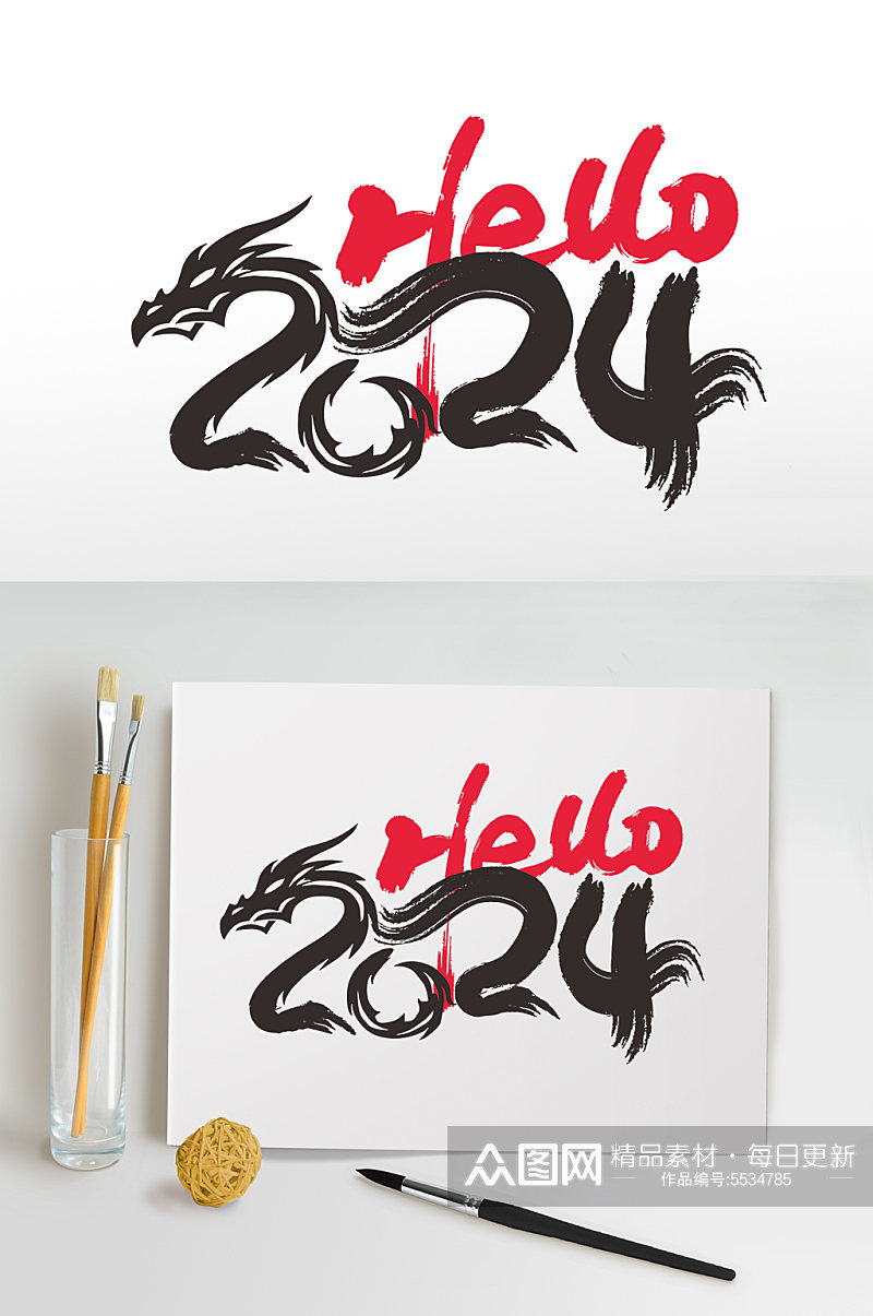 2024年龙年年会艺术字主题字字体设计素材