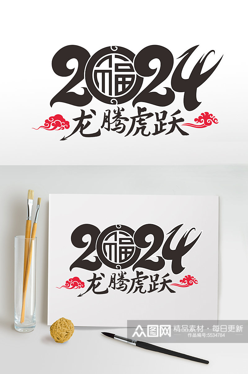 2024年龙年年会艺术字元旦新年龙腾虎跃字体设计素材