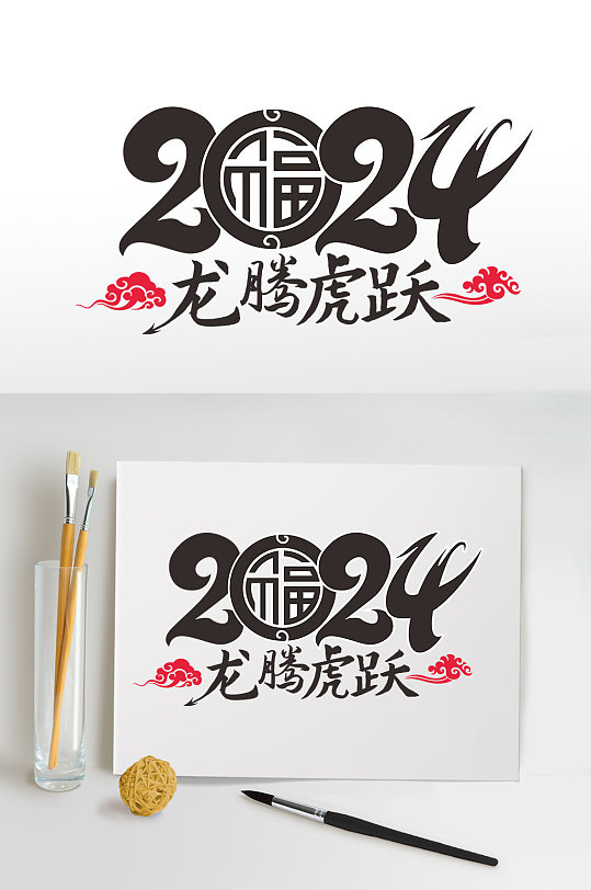 2024年龙年年会艺术字元旦新年龙腾虎跃字体设计