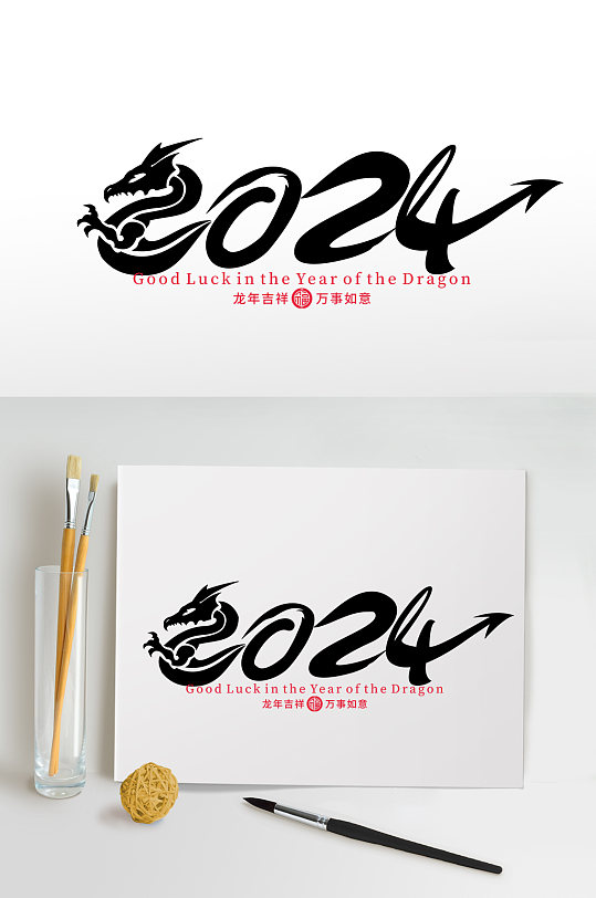 2024年龍年年會(huì)藝術(shù)字主題字字體設(shè)計(jì)