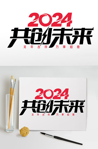 2024年龙年年会艺术字开创未来字体设计