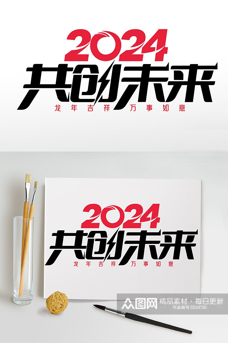 2024年龙年年会艺术字开创未来字体设计素材