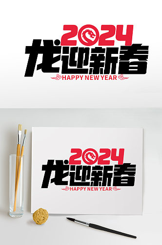 2024年龙年年会艺术字龙迎新春字体设计