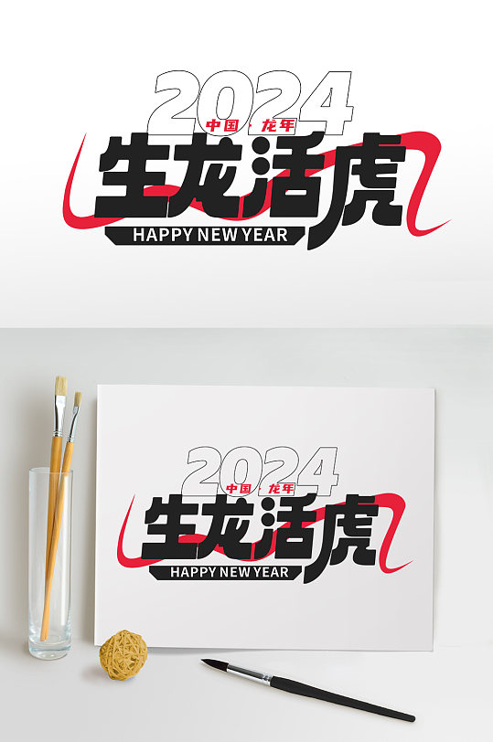 2024年龙年年会艺术字生龙活虎字体设计-众图网