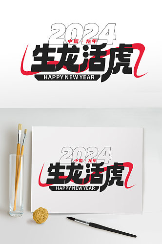 2024年龙年年会艺术字生龙活虎字体设计