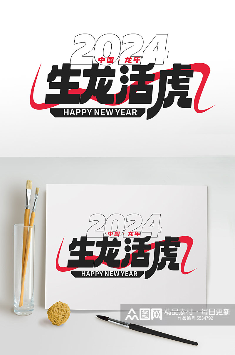 2024年龙年年会艺术字生龙活虎字体设计素材